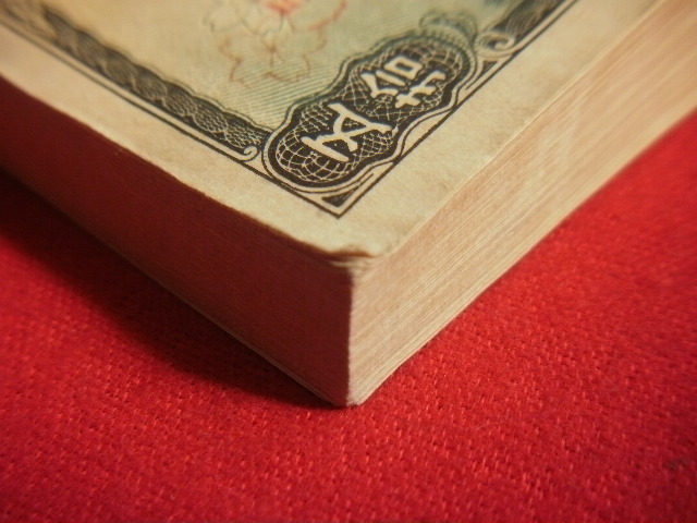 ♭ japanese old . large Japan . country . prefecture note . 10 sen (. country 50 sen ./ Showa era 18 year #574 ) bundle * obi . thickness approximately 9.5.4kado. with defect used average beautiful goods ~