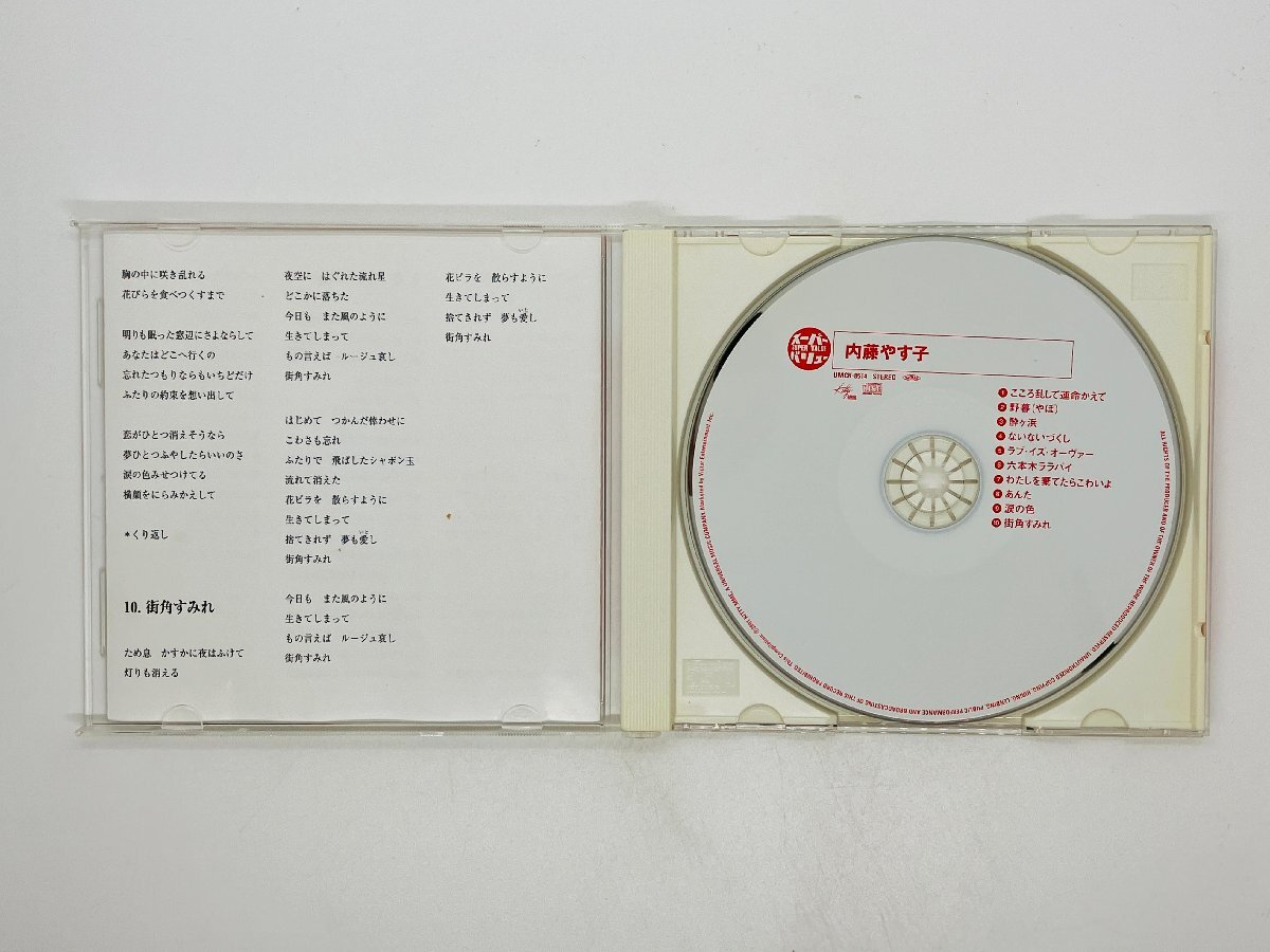 即決CD SUPER VALUE 内藤やす子 / UMCK-8514 Y48_画像3