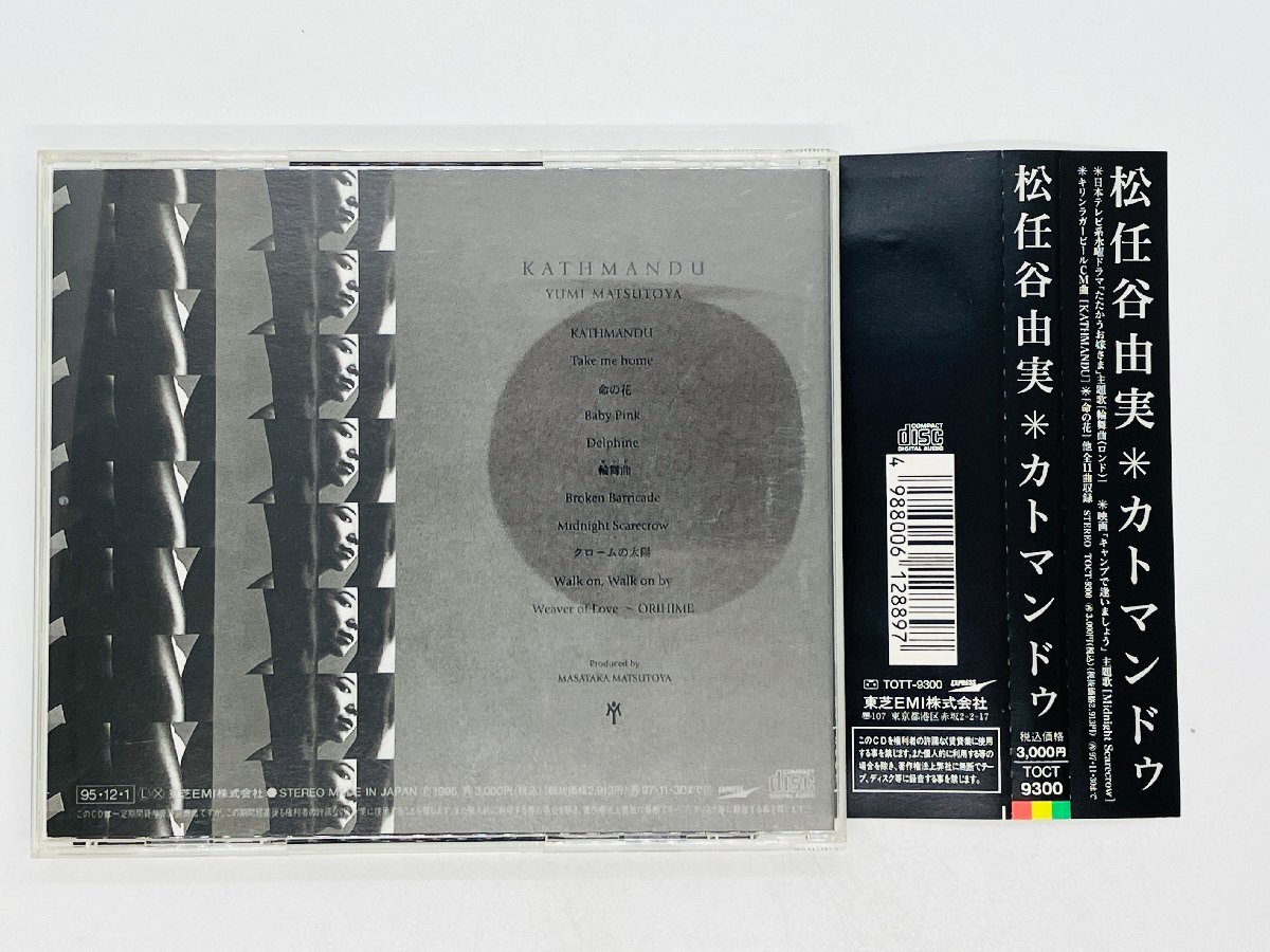 即決CD 松任谷由美 カトマンドゥ / KATHMANDU , 命の花 クロームの太陽 / アルバム 帯付き Y49_画像2