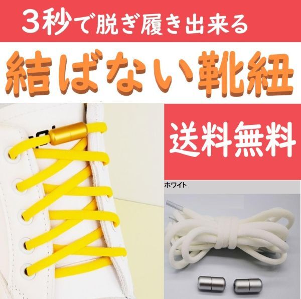 ☆送料込み☆ 結ばない靴紐 ホワイト ほどけない靴ひも スニーカー おしゃれ 紐 結ばない 伸びる シューレース くつひも 伸縮の画像1