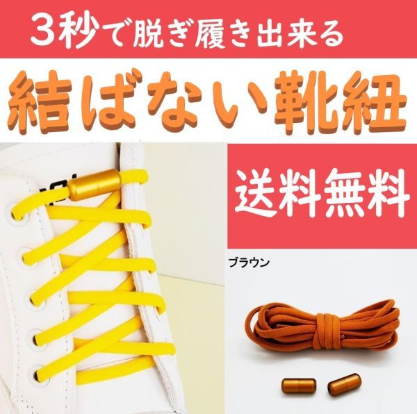 ☆送料込み☆ 結ばない靴紐 ブラウン ほどけない靴ひも スニーカー おしゃれ 紐 結ばない 伸びる シューレース くつひも 伸縮_画像1