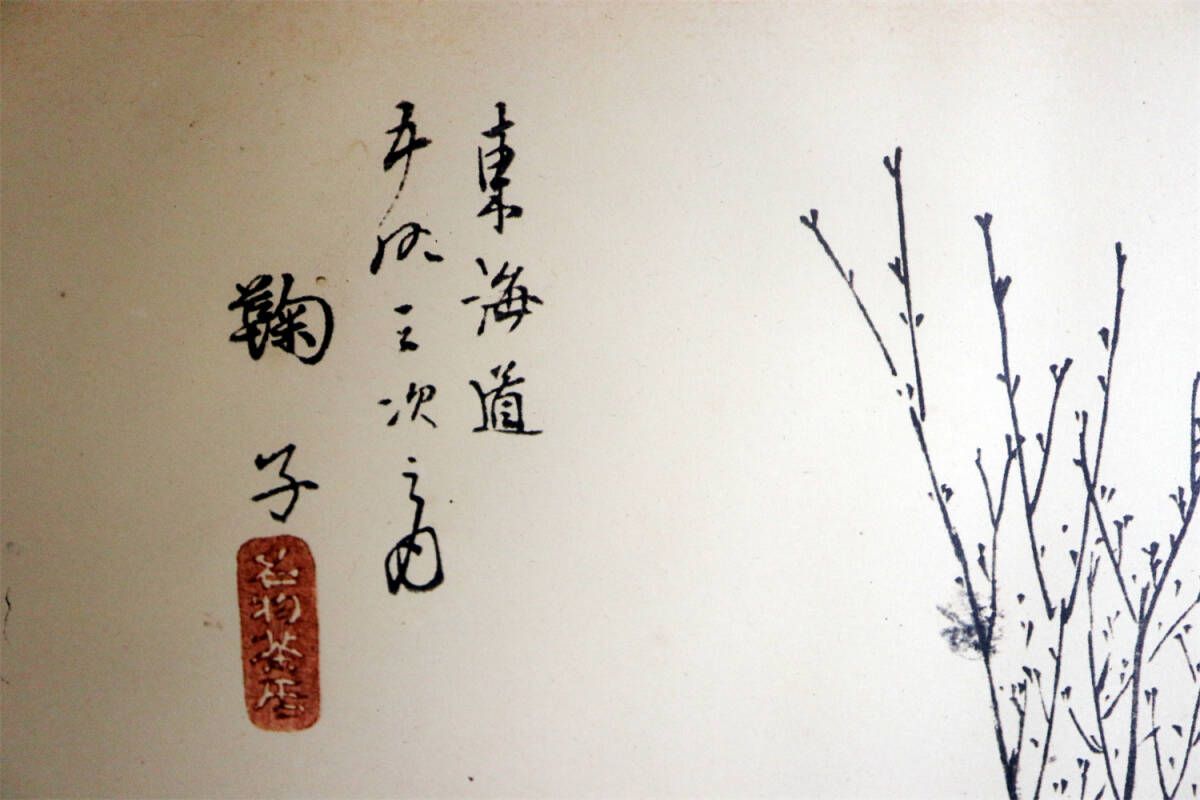 浮世絵 版画 廣重 東海道五十三次之内 和紙 模写 本紙（画芯）サイズ：縦幅約21cm×横幅約34cmの画像3