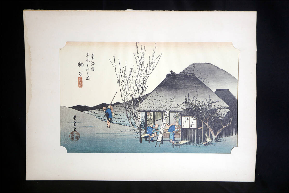 浮世絵　版画　廣重　東海道五十三次之内　和紙　模写　本紙（画芯）サイズ：縦幅約21cm×横幅約34cm_画像1