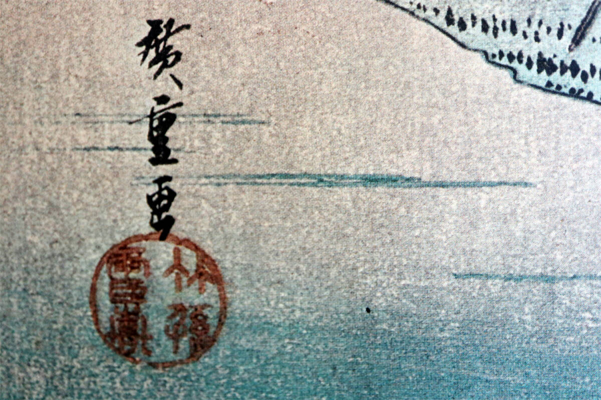 浮世絵　版画　廣重　東海道五十三次之内　和紙　模写　本紙（画芯）サイズ：縦幅約21cm×横幅約34cm_画像8
