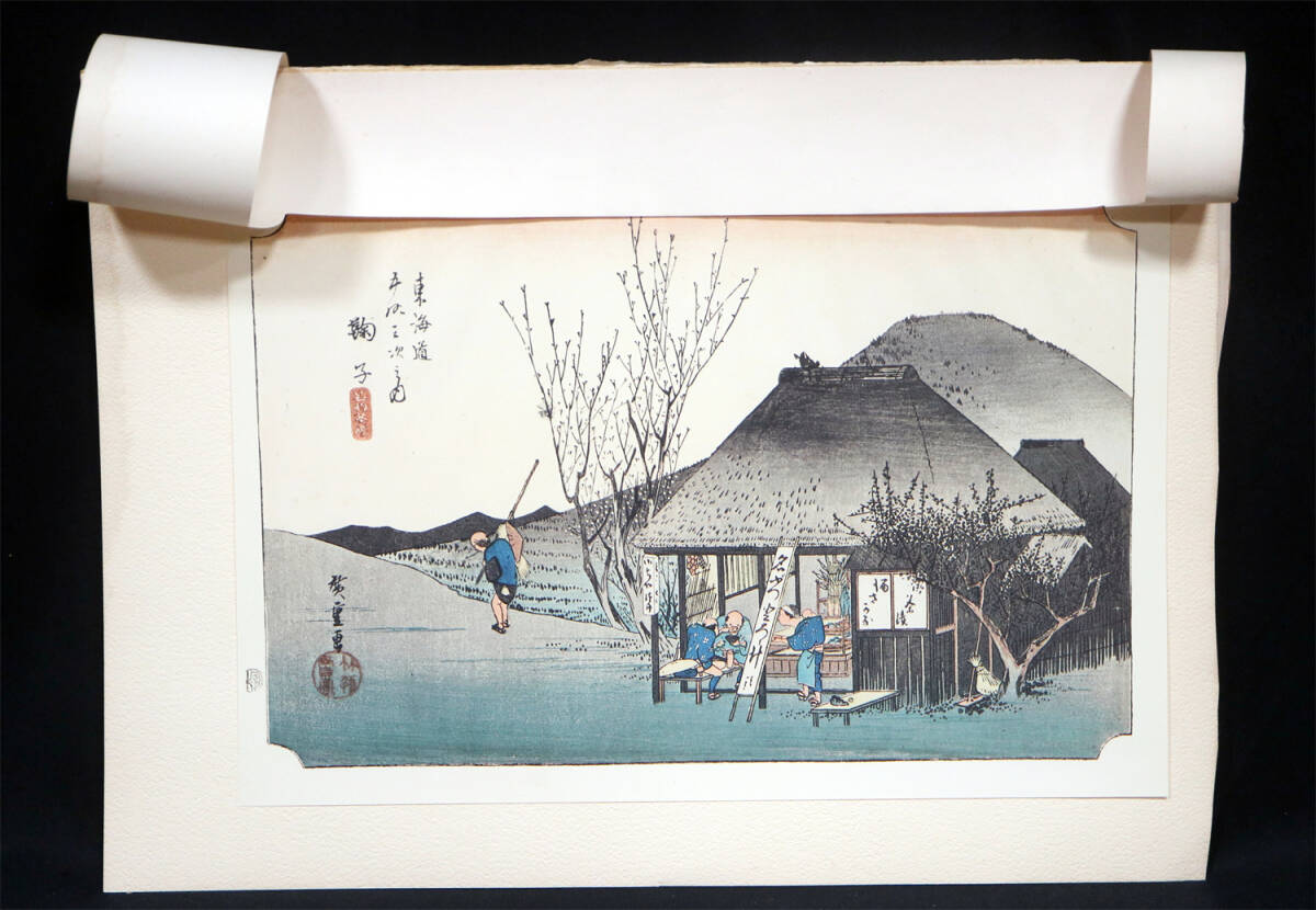 浮世絵 版画 廣重 東海道五十三次之内 和紙 模写 本紙（画芯）サイズ：縦幅約21cm×横幅約34cmの画像9