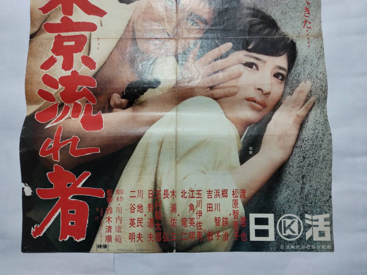 ◆映画ポスター 東京流れ者 日活 鈴木清順 川内康範 渡哲也 松原智恵子 郷鍈治 浜川智子 吉田毅 川地民夫 二谷英明_画像4