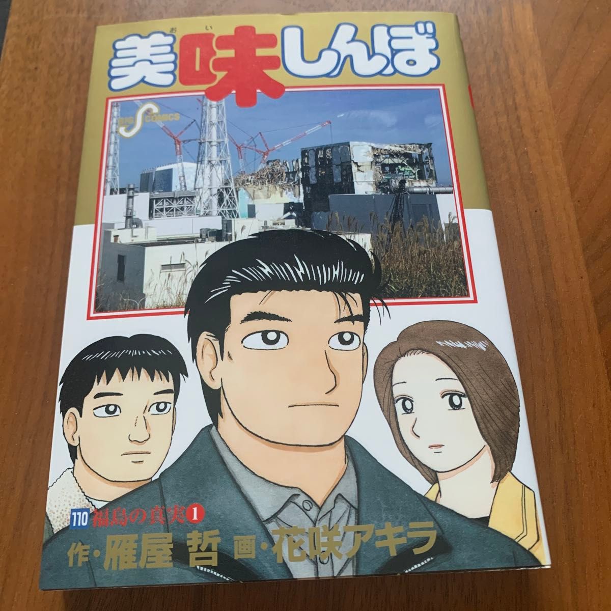 美味しんぼ 110 (ビッグコミックス) 雁屋哲/作 花咲アキラ 美味しんぼ 110 (ビッグコミックス) 雁屋哲/作 花咲アキラ