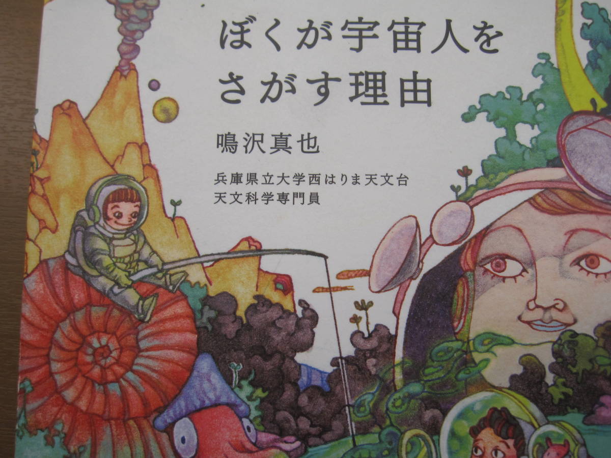 Paypayフリマ ぼくが宇宙人をさがす理由 鳴沢真也著 天文学文学 宇宙学 読書感想文に Paypayフリマ ぼくが宇宙人をさがす理由 鳴沢真也著 天文学文学 宇宙学 読書感想文に