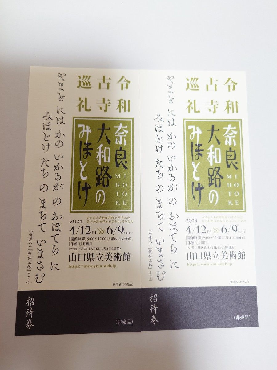 奈良大和路のみほとけ　チケット　券　山口県立美術館 ペア 招待券