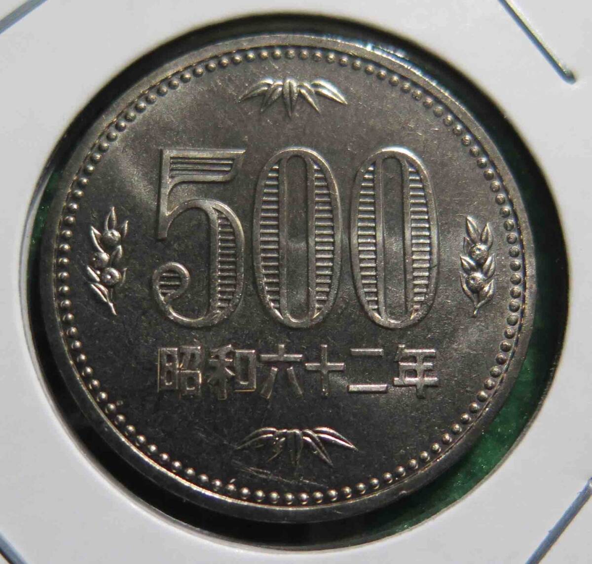 特年昭和６２年貨幣セット出し５０円、５００円　完全未使用_画像5