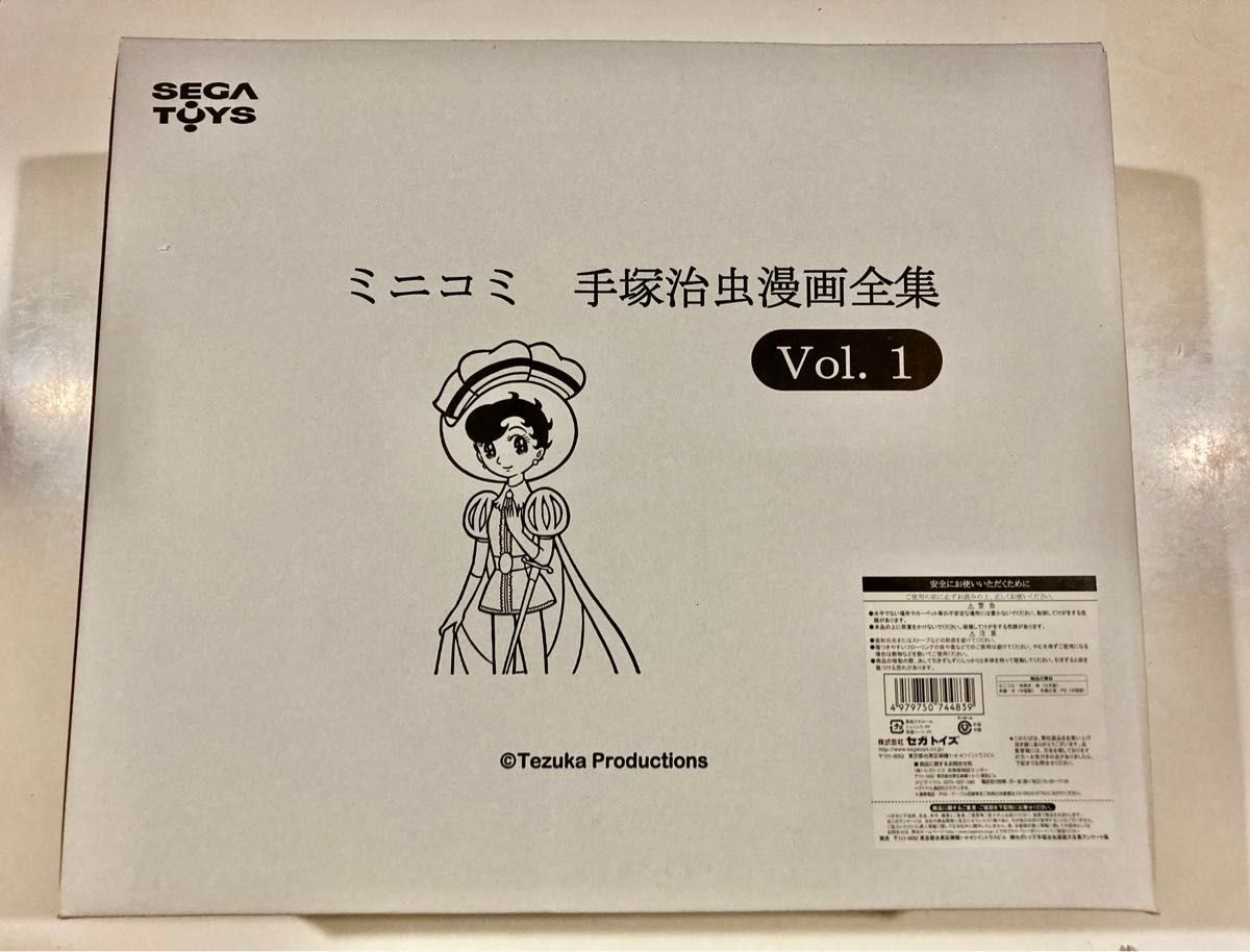 手塚治虫 ミニコミ 200巻 特別限定セット BOX（セガトイズ） 
