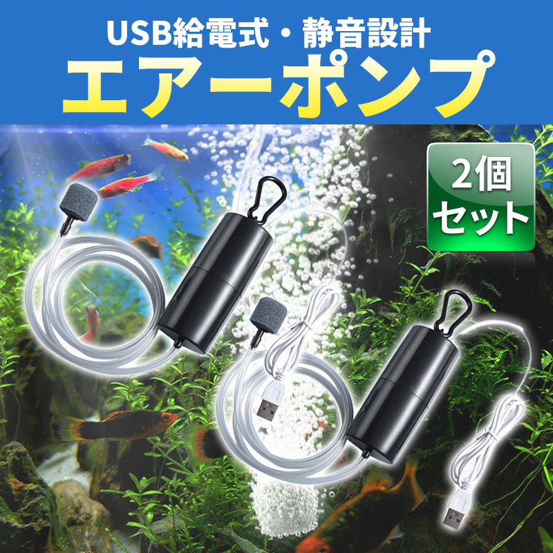 エアーポンプ エアポンプ USB 2個 ポータブル 釣り 水槽 ２個 エアストーン エアーストーン エアチューブ ブクブク 酸素 アクアリウム 