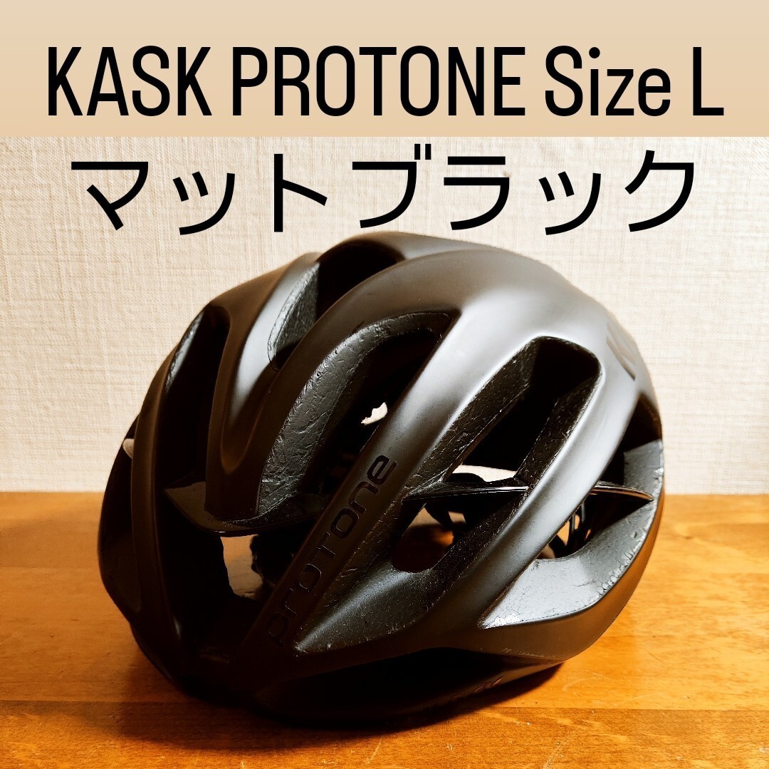 KASK PROTONE Lサイズ マットブラック ヘルメット ロードバイクの画像1