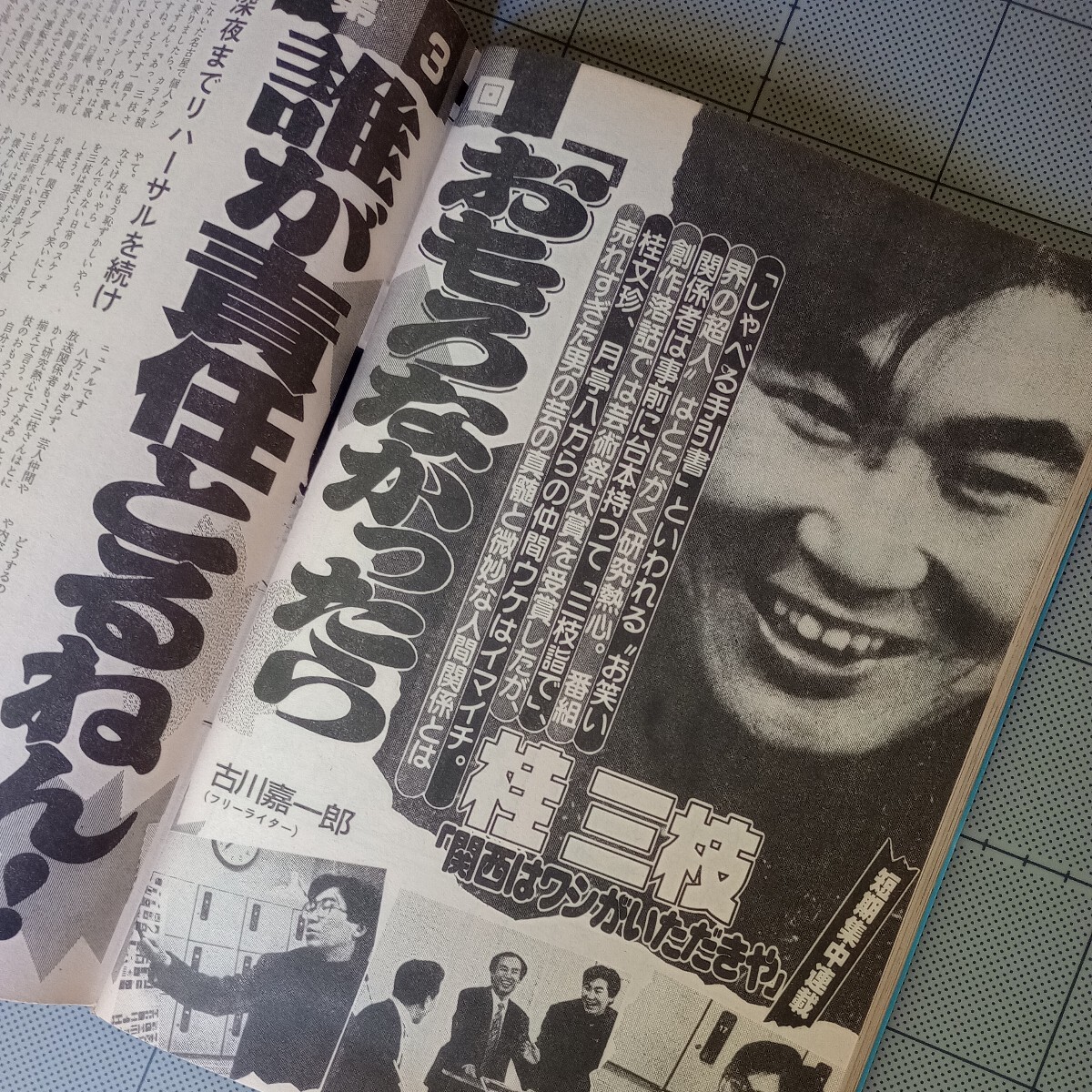 週刊現代 1987年 露天風呂ヌード/赤面告白 吉川十和子 山口智子/開高健/星野仙一/大前研一/桂三枝/エイズ/表紙 沢口靖子/昭和62年_画像5