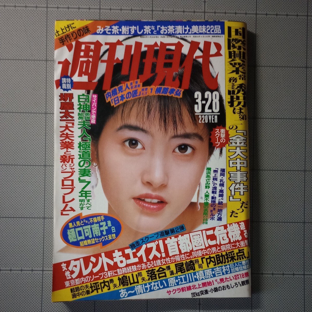 週刊現代 1987年 吉原は元気 レオタード/市毛良枝/桜田淳子 秋吉久美子/樋口可南子/人妻 下着試着/横浜・神戸邸宅/表紙 荻野目洋子/昭和62_画像1