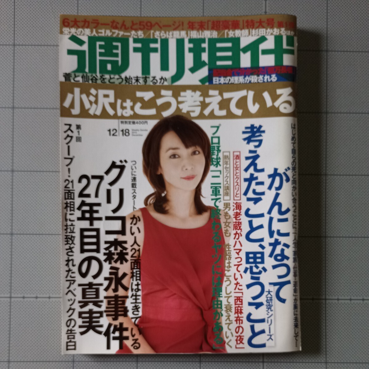 週刊現代 2010年 早乙女愛 つかこうへい/美人ゴルファー7人 ローラ・ボー/杉田かおる/前田典子/龍馬伝/水谷豊/表紙 稲森いずみ/平成22年_画像1