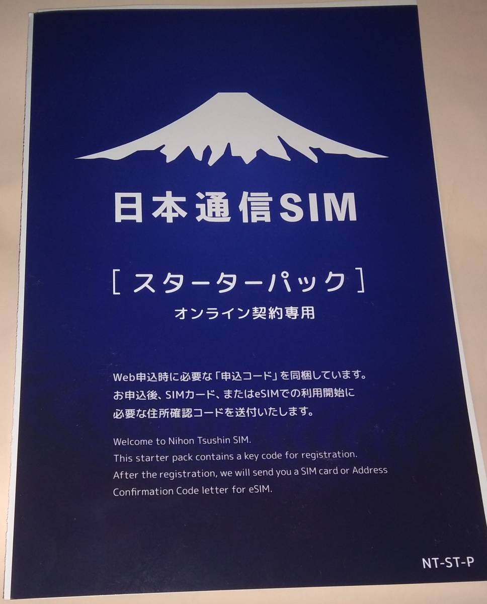 コード通知のみ　新品　日本通信SIM スターターパック NT-ST2-P 有効期限 2024年9月末_画像1