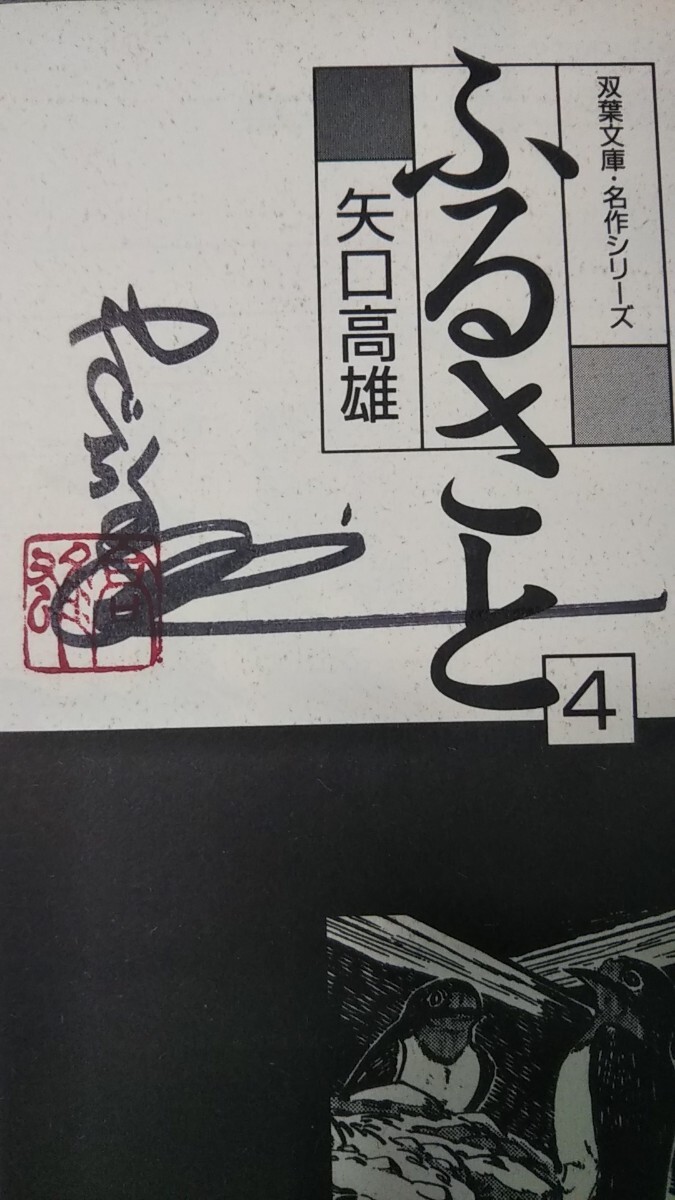 直筆サイン・落款入り (初版の４巻全てに) ◆『ふるさと』「①巻～④巻」矢口高雄 ◇双葉文庫・名作シリーズ◇全て初版_画像7