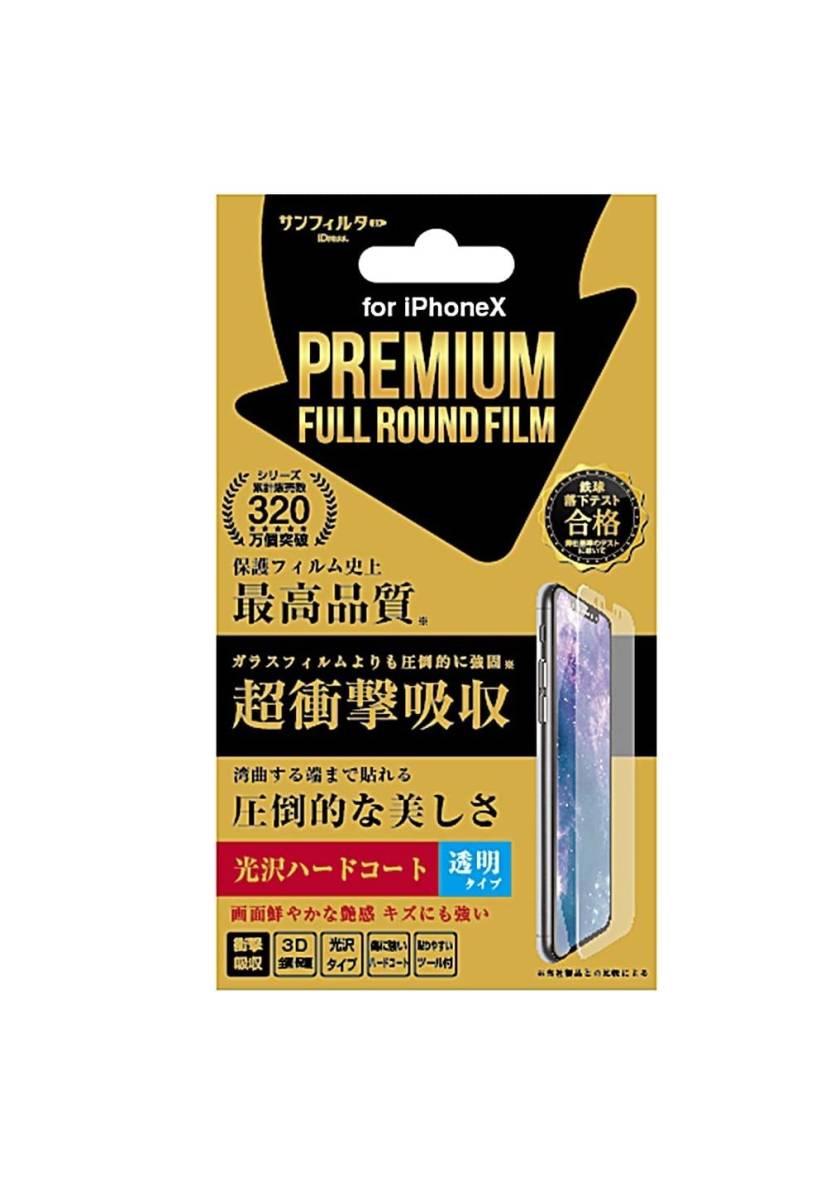 サンクレスト iPhone11Pro iPhoneX 5.8インチ対応 液晶保護フィルム PREMIUM FULL ROUND FILM 光沢ハードコート 透明タイプ iP8-FAF_画像1