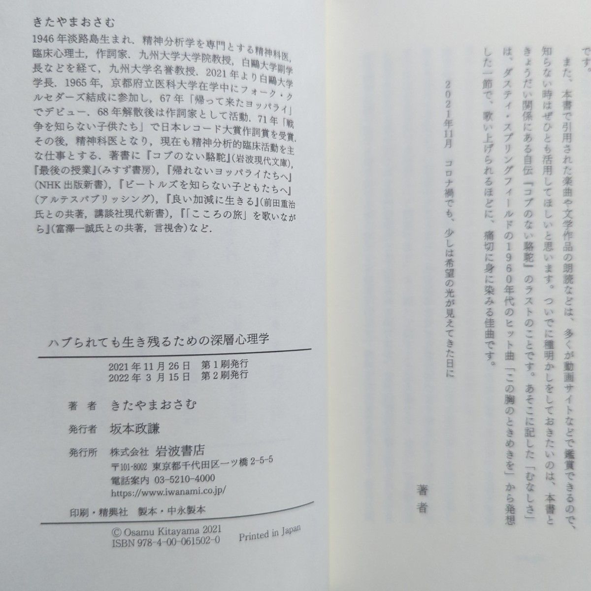 ハブられても生き残るための深層心理学　きたやまおさむ