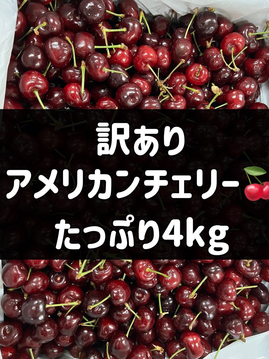 アメリカンチェリー 4kg さくらんぼ サクランボ|Yahoo!フリマ(旧 アメリカンチェリー 4kg さくらんぼ サクランボ|Yahoo!フリマ(旧