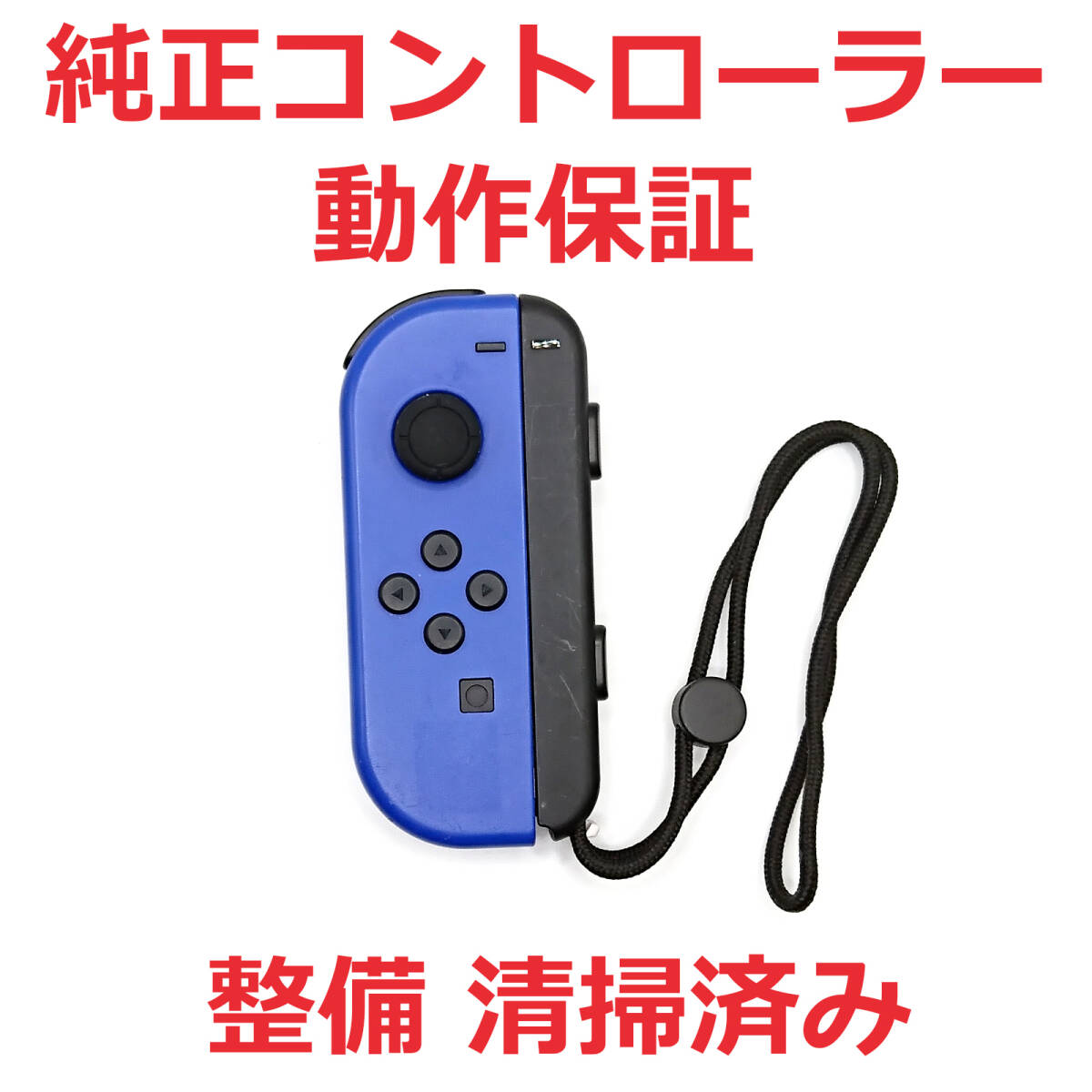 ニンテンドースイッチ コントローラー Joy-Con ジョイコン L 動作保証 ☆110_画像1