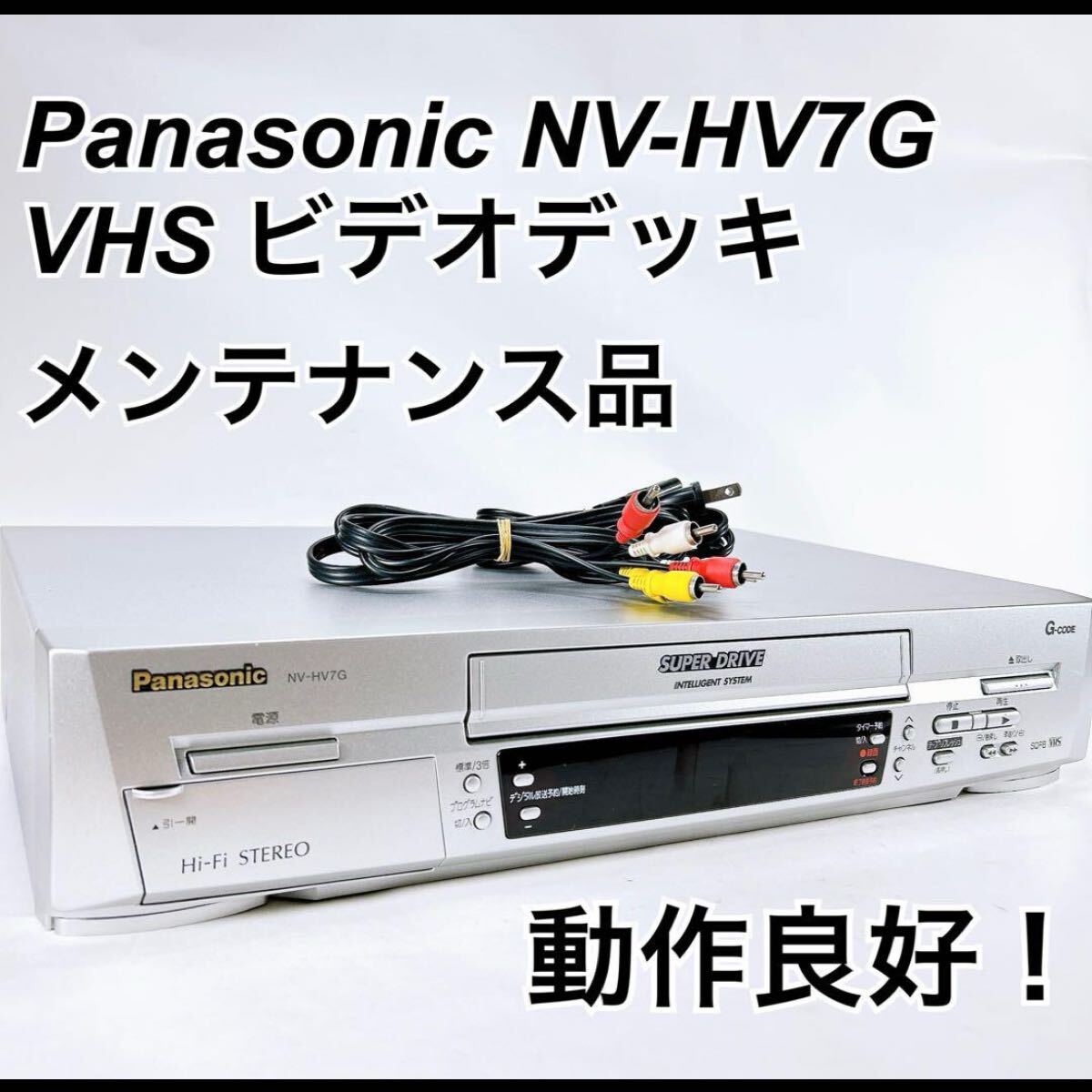 ★メンテナンス済み★ Panasonic NV-HV7G ビデオデッキの画像1