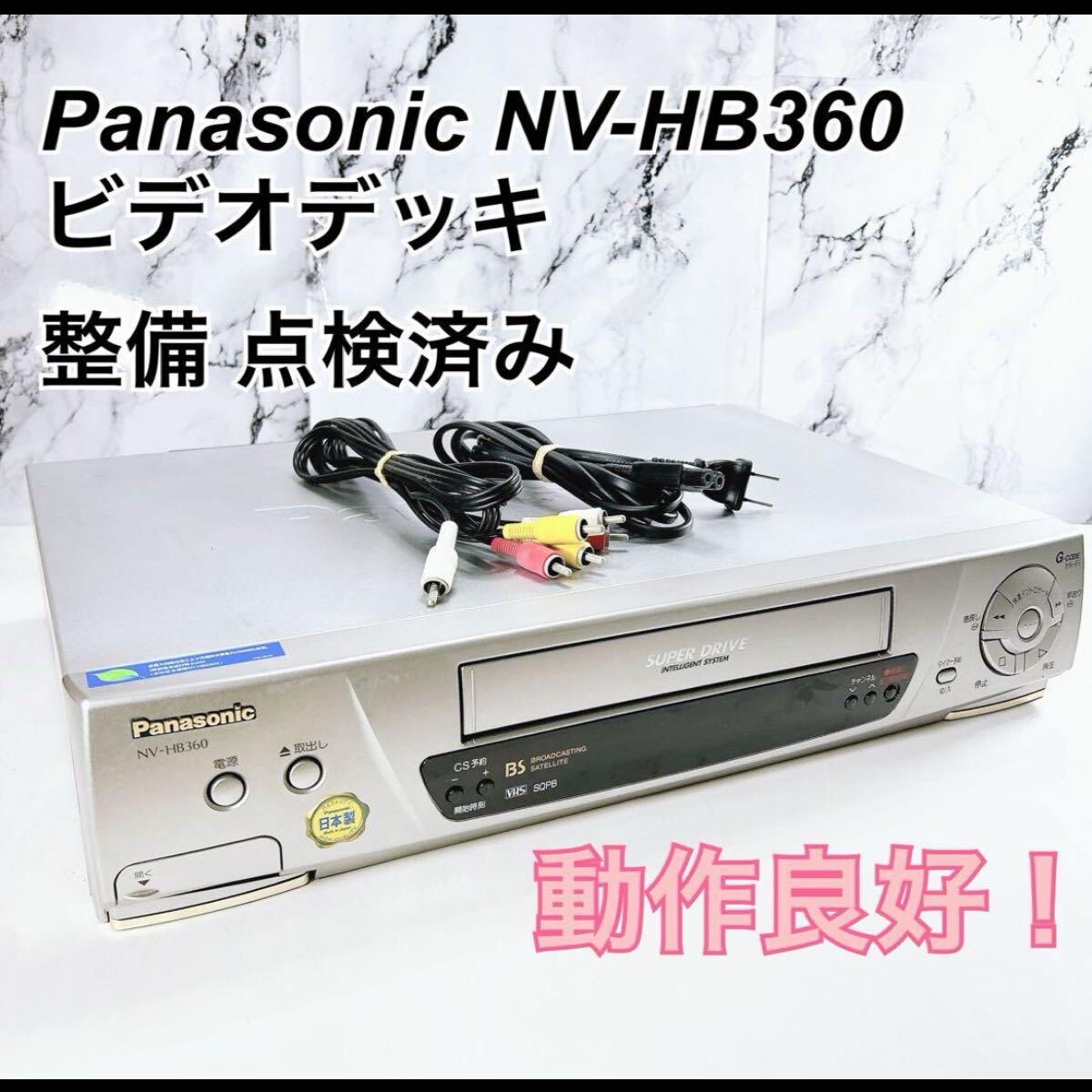 ★メンテナンス済み★ Panasonic NV-HB360 ビデオデッキ 整備 点検済み_画像1