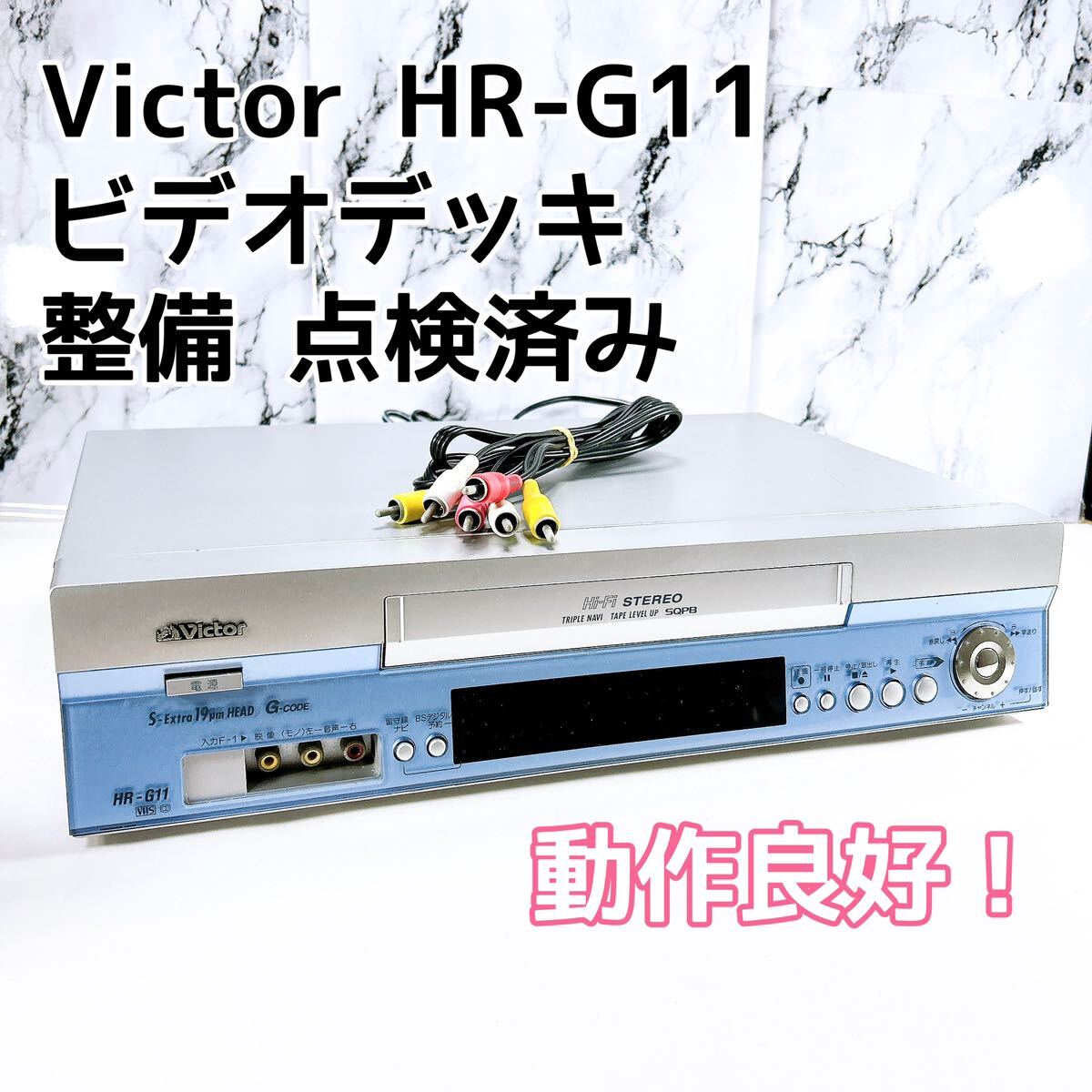 ★メンテナンス済み★ Victor ビクター HR-G11 hi-fi ビデオデッキ_画像1