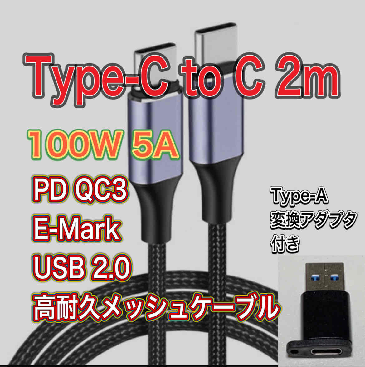 新品 Type-C to C 2m 100W 5A 急速充電 データケーブルUSB2.0 QC3.0 PD TYpe-A アダプター付き 送料無料_画像1