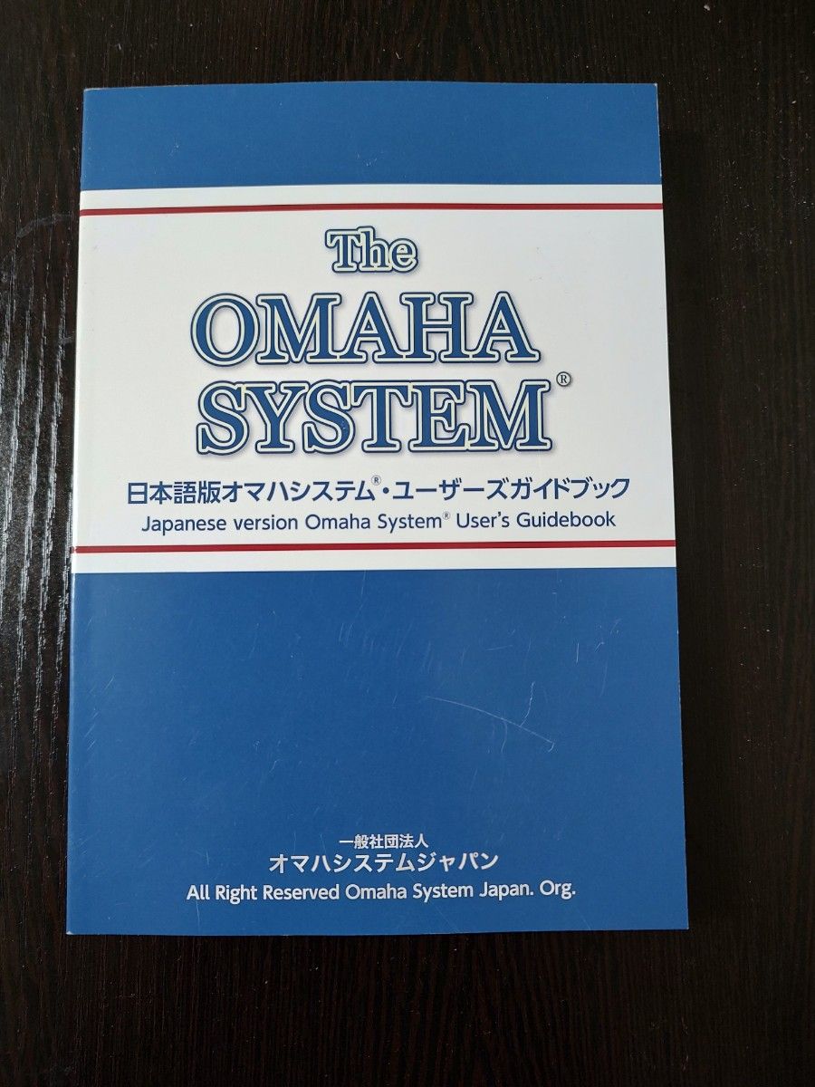 The OMAHA SYSTEM 日本語版オマハシステム ユーザーズガイドブック