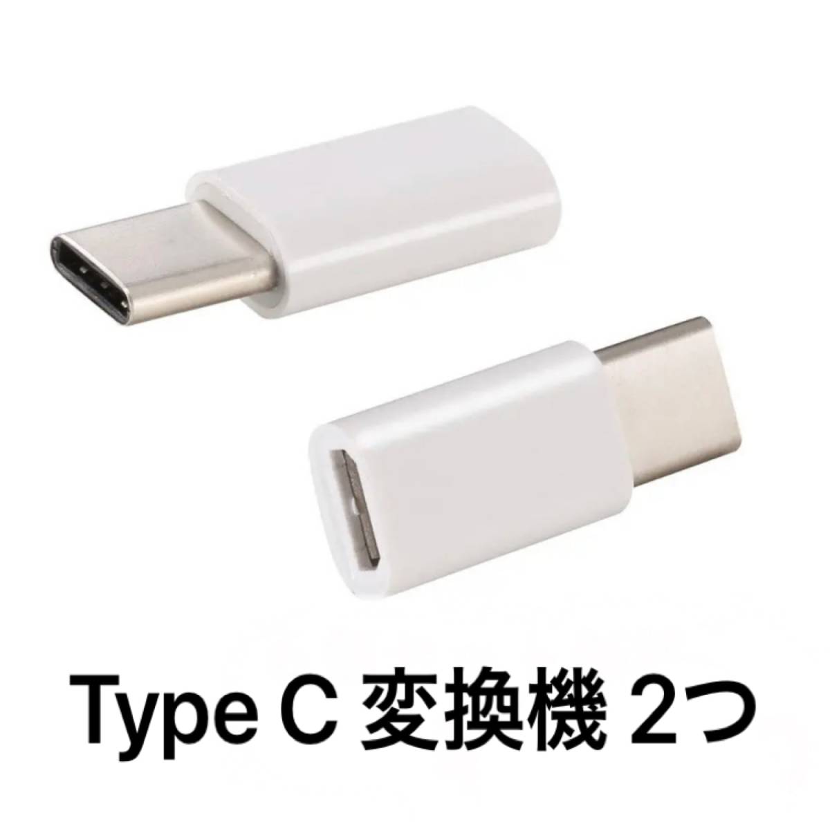 ☆新品未使用 ホワイト 2つセット 変換アダプター MicroUSB → USBtype-C 変換コネクタ マイクロUSB/USB-C/ケーブル/タイプ C/USB C/TYPE C_画像1