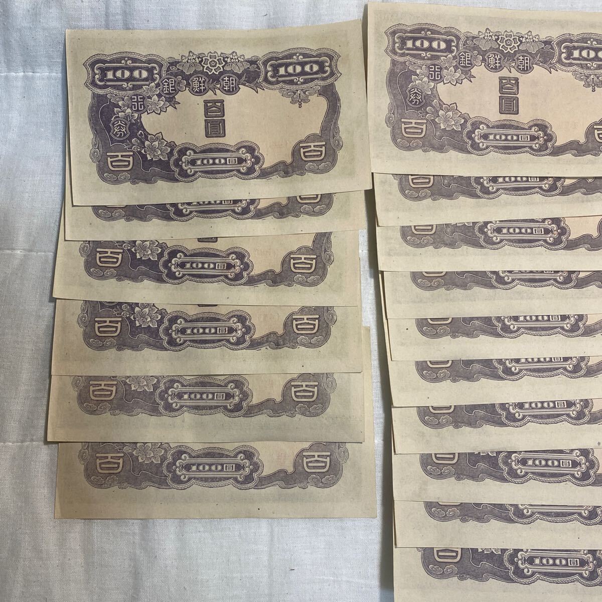朝鮮銀行券　甲百圓札　連番２２枚　古紙幣 大日本帝国印刷局製造_画像8
