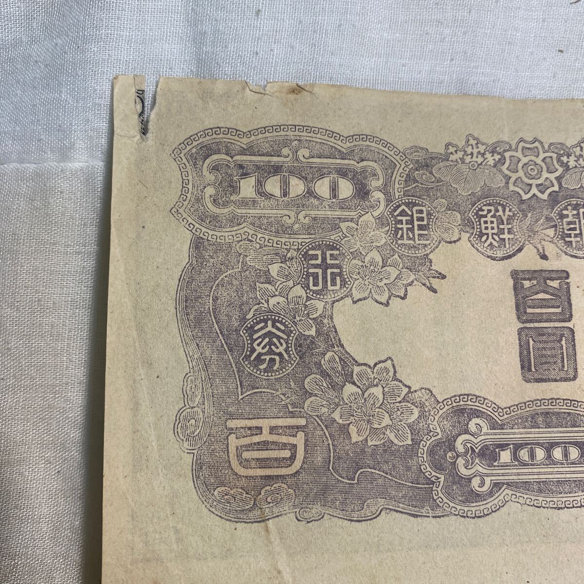朝鮮銀行券　甲百圓札　連番６枚　古紙幣 大日本帝国印刷局製造_画像8
