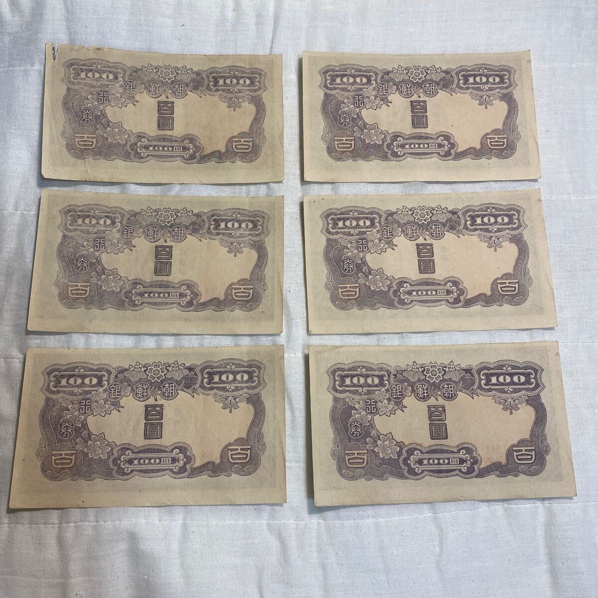 朝鮮銀行券　甲百圓札　連番６枚　古紙幣 大日本帝国印刷局製造_画像7