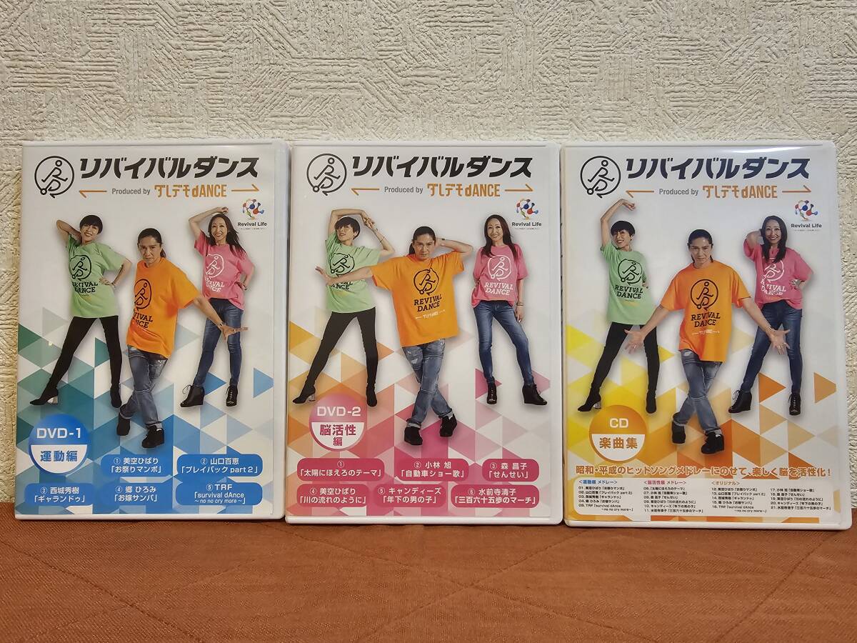 ショップジャパン リバイバルダンス フルセット DVD×２枚+CD×１枚 超美品の画像1