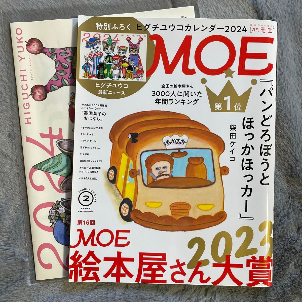 月刊モエ　MOE  2024年2月号　付録付き　ヒグチユウコカレンダー