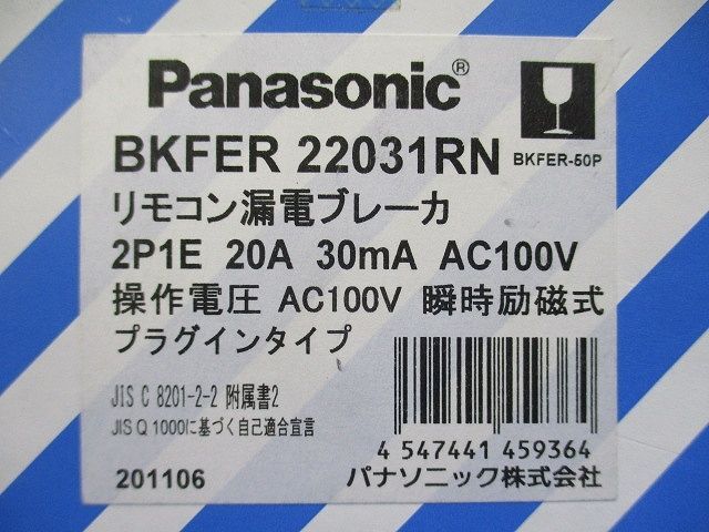 カンタッチリモコンブレーカ プラグインタイプ 2P1E20A 30mA AC100V BKFER22031RN_画像2