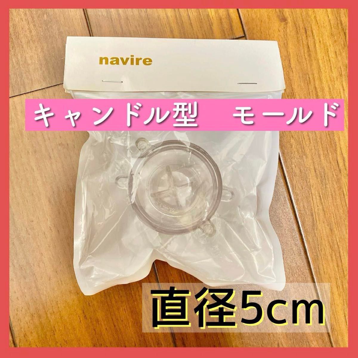 【新品未開封】navire 円形 球体 キャンドル型 モールド 直径5㎝ ハンドメイド 制作に