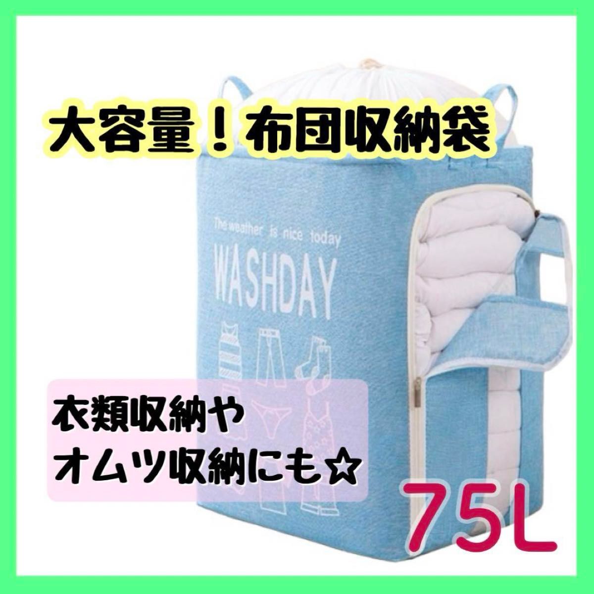 布団収納袋 衣類収納 オムツ収納 収納ケース 不織布 透明窓付き 75L ブルー 水色