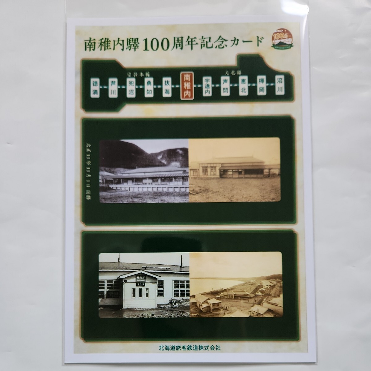 JR北海道 旭川支社 宗谷本線 音威子府駅・天塩中川駅・南稚内駅 周年記念入場券3種セット 南稚内駅記念カード付きの画像3