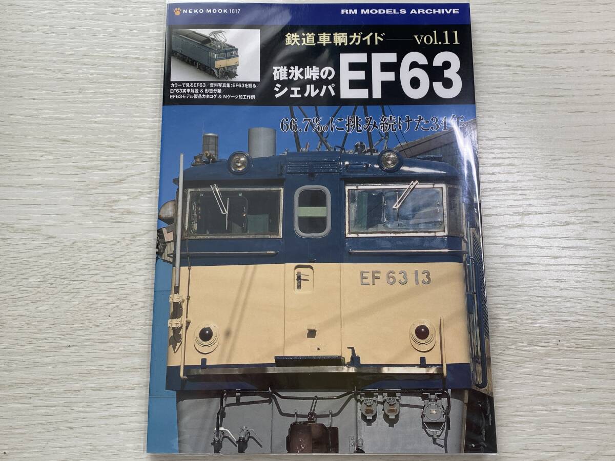 鉄道車輌ガイド 11　碓氷峠のシェルパEF63 ネコパブリッシング_画像1