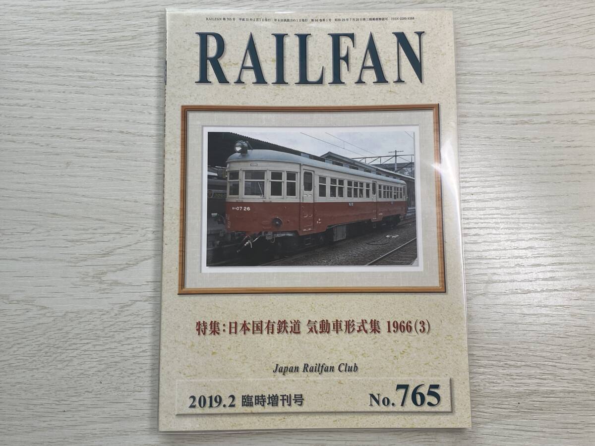 鉄道友の会 RAILFAN 臨時増刊号 気動車形式集 1966 1～3 3冊セット_画像4