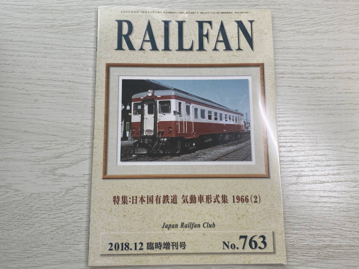 鉄道友の会 RAILFAN 臨時増刊号 気動車形式集 1966 1～3 3冊セット_画像3