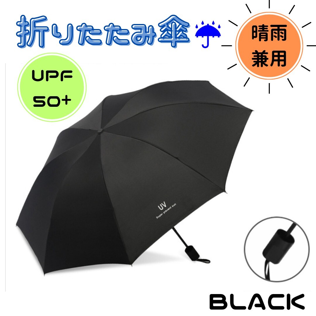 折りたたみ傘 晴雨兼用 UVカット 完全遮光 紫外線 日傘 ブラック 黒 雨傘 折り畳み 傘 かさ _画像1