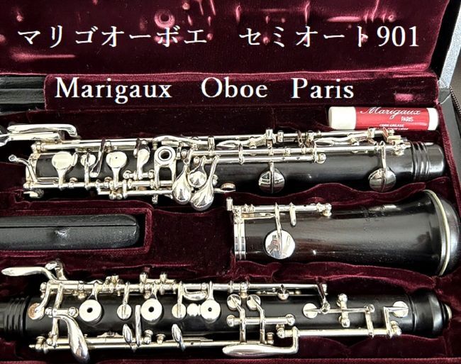 美品 マリゴオーボエ901 セミオート(フランス製) Marigaux Oboe Parisの画像1