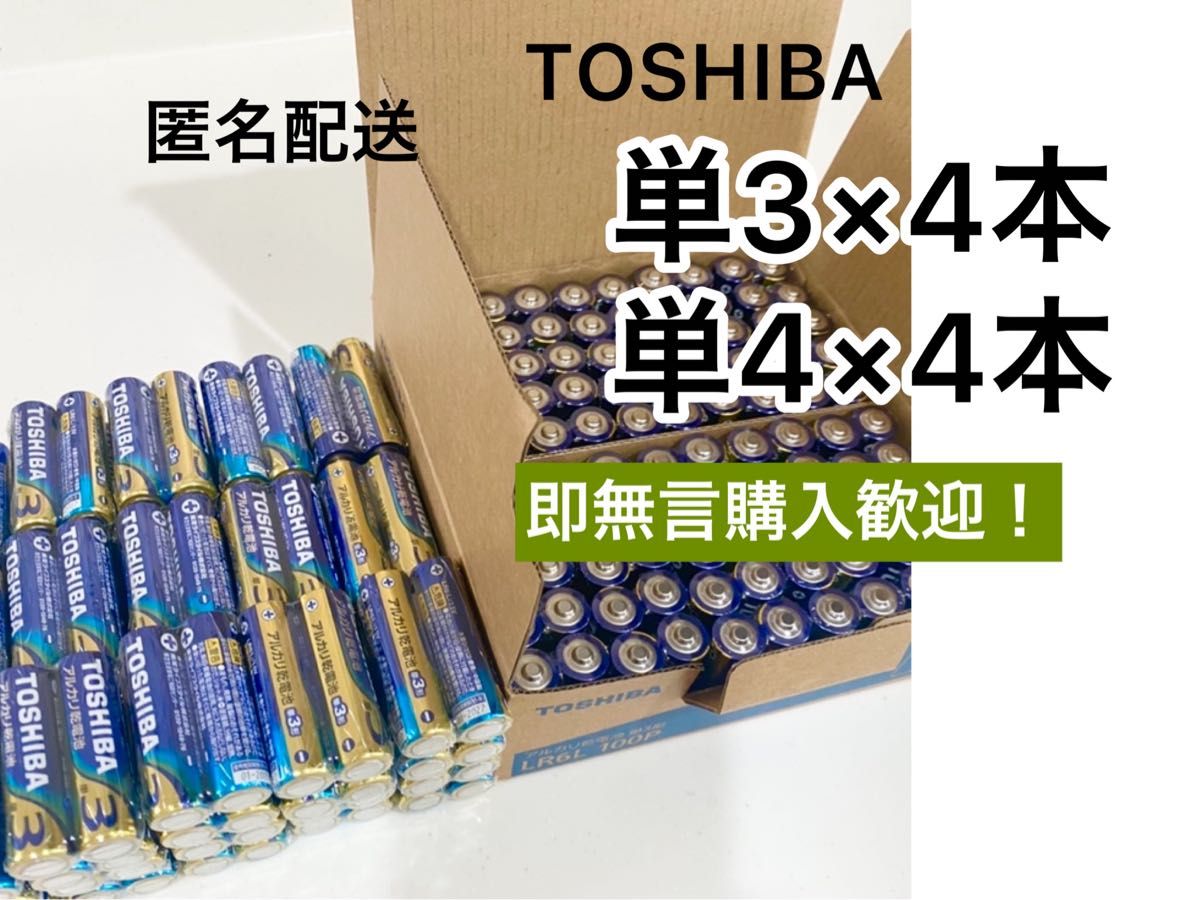 アルカリ乾電池　 単3 単4 単3電池　単4電池　単三　単四　TOSHIBA 備蓄　おもちゃ　