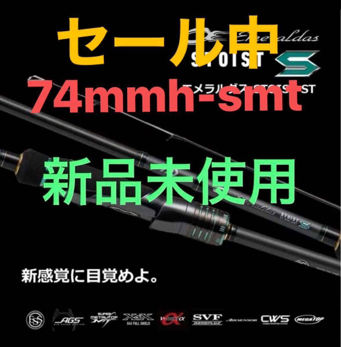 エメラルダス ストイストST74MMH-SMT 24年追加モデル