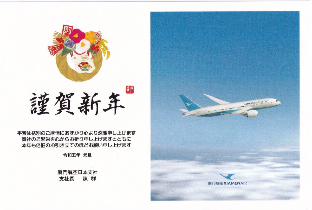  2023中国厦門航空年賀状  送料無料 の画像1