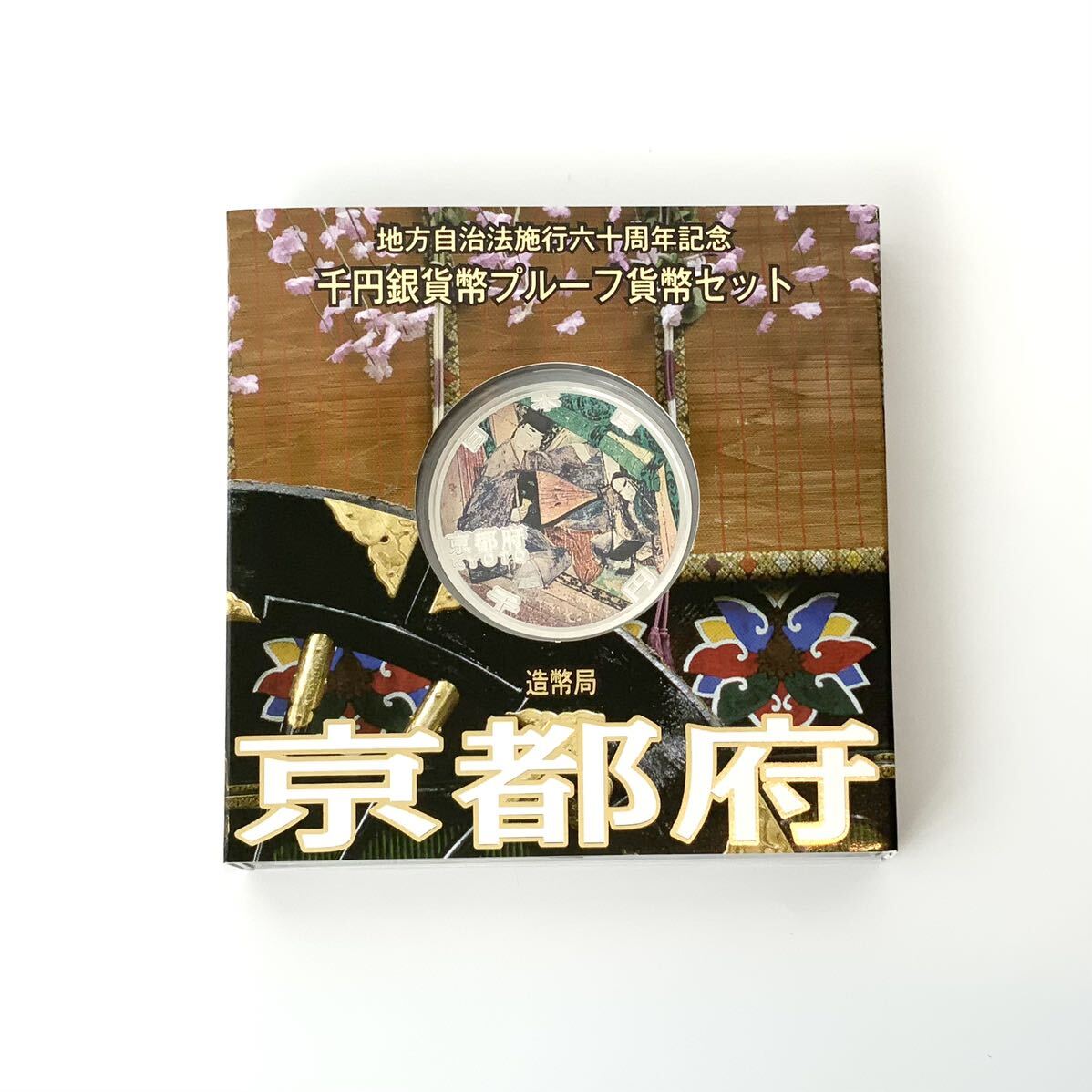 3840 地方自治法施行六十周年記念 千円銀貨幣プルーフ貨幣セット 京都府 KYOTO 千円 1000円 銀貨 記念硬貨 記念コイン 造幣局 _画像1